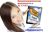 Курсы ВЭД в программе 1С 7.7-8.3 в Николаеве. Экспорт-импорт